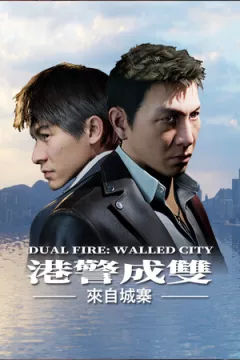 jaquette jeu 港警成雙：來自城寨 Dual Fire Walled City