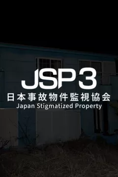 jaquette jeu 日本事故物件監視協会3 -Japan Stigmatized Property-