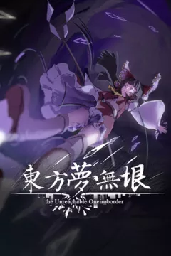 jaquette jeu Touhou: the Unreachable Oneiroborder