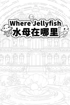 jaquette jeu Where Jellyfish 水母在哪里