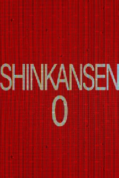 Shinkansen 0 | 新幹線 0号